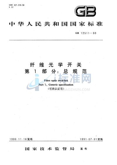 GB/T 12511-1990 纤维光学开关  第一部分:总规范（可供认证用）