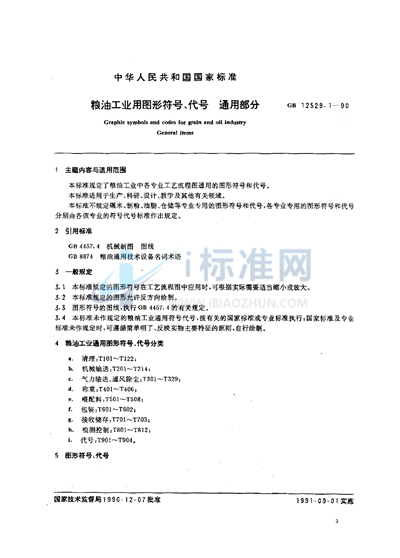 GB/T 12529.1-1990 粮油工业用图形符号、代号  通用部分