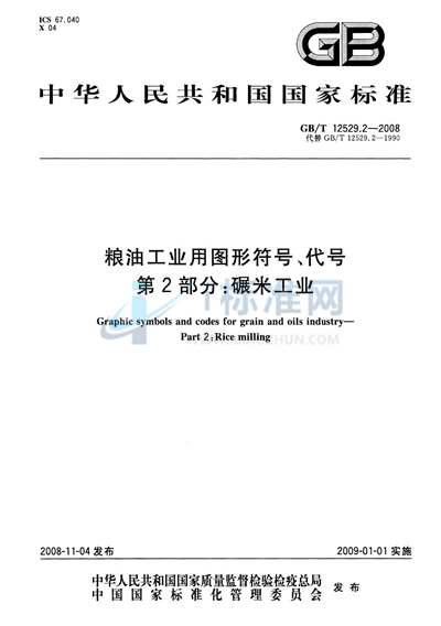 GB/T 12529.2-2008 粮油工业用图形符号、代号 第2部分:碾米工业