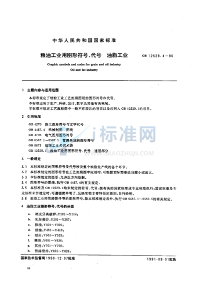 GB/T 12529.4-1990 粮油工业用图形符号、代号  油脂工业