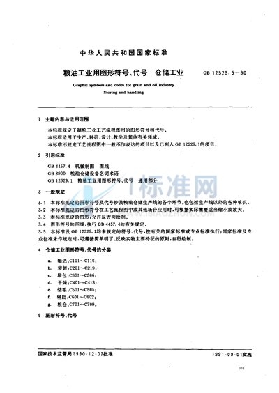 GB/T 12529.5-1990 粮油工业用图形符号、代号 仓储工业