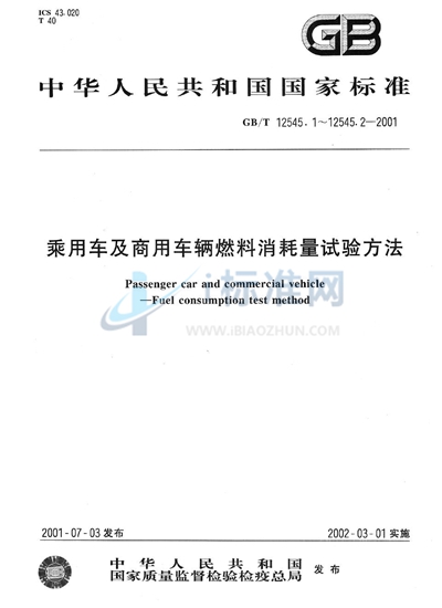 GB/T 12545.1-2001 乘用车燃料消耗量试验方法