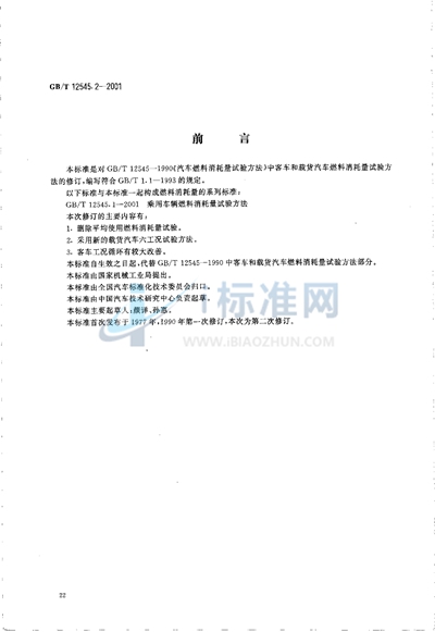 GB/T 12545.2-2001 商用车辆燃料消耗量试验方法
