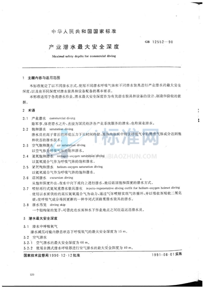 GB/T 12552-1990 产业潜水最大安全深度