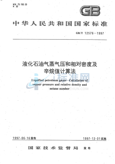 GB/T 12576-1997 液化石油气蒸气压和相对密度及辛烷值计算法