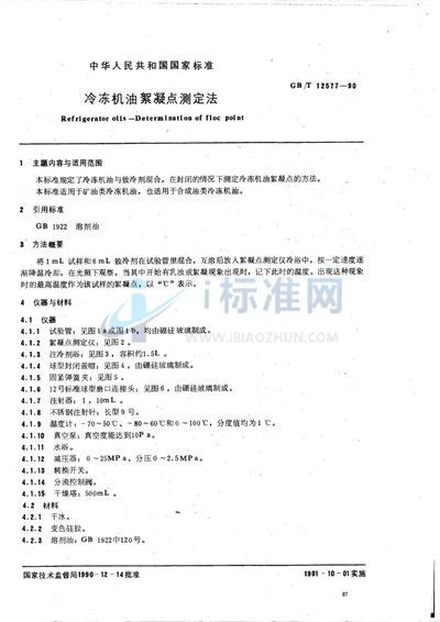 GB/T 12577-1990 冷冻机油絮凝点测定法