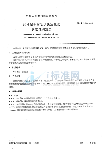 GB/T 12580-1990 加抑制剂矿物绝缘油氧化安定性测定法