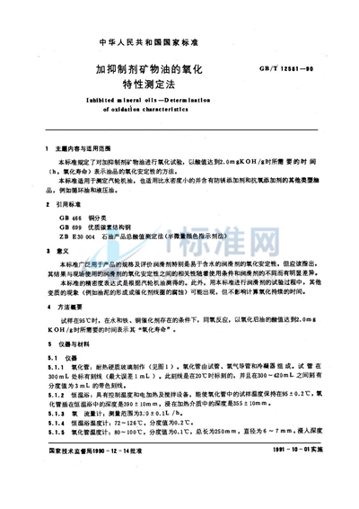 GB/T 12581-1990 加抑制剂矿物油的氧化特性测定法