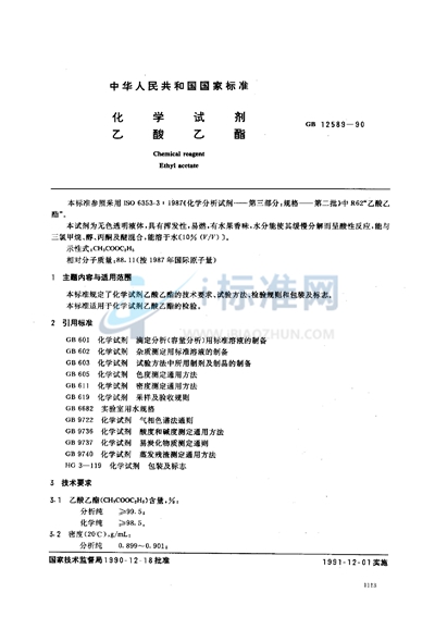 GB/T 12589-1990 化学试剂 乙酸乙酯