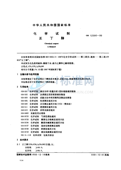 GB/T 12590-1990 化学试剂  正丁醇