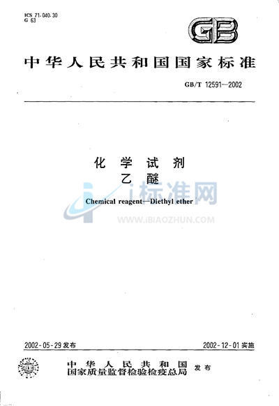 GB/T 12591-2002 化学试剂 乙醚