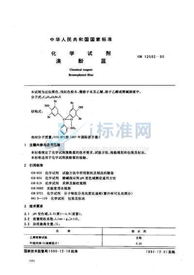 GB/T 12592-1990 化学试剂  溴酚蓝