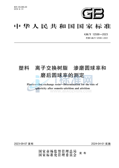 GB/T 12598-2023 塑料 离子交换树脂 渗磨圆球率和磨后圆球率的测定