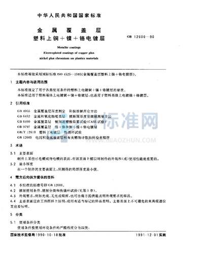 GB/T 12600-1990 金属覆盖层  塑料上铜+镍+铬电镀层