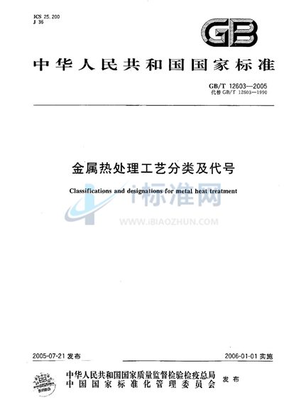 GB/T 12603-2005 金属热处理工艺分类及代号