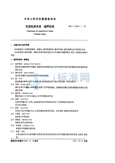 GB/T 12604.1-1990 无损检测术语  超声检测