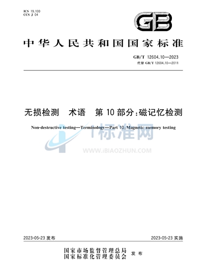 GB/T 12604.10-2023 无损检测 术语 第10部分：磁记忆检测