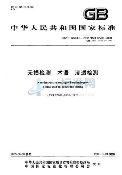 GB/T 12604.3-2005 无损检测 术语 渗透检测