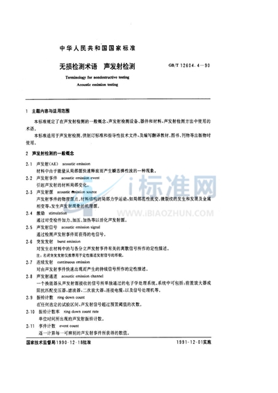 GB/T 12604.4-1990 无损检测术语  声发射检测