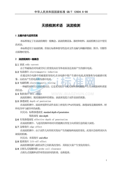 GB/T 12604.6-1990 无损检测术语  涡流检测