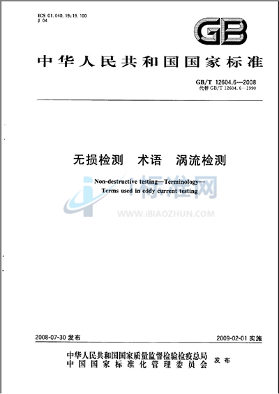 GB/T 12604.6-2008 无损检测 术语 涡流检测