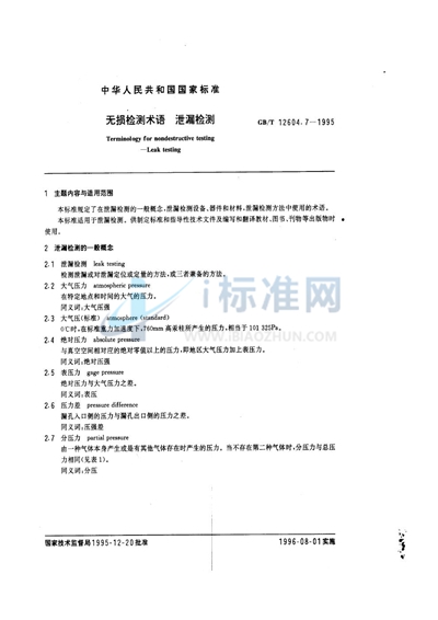 GB/T 12604.7-1995 无损检测术语 泄漏检测