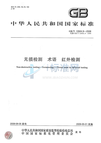 GB/T 12604.9-2008 无损检测 术语 红外检测