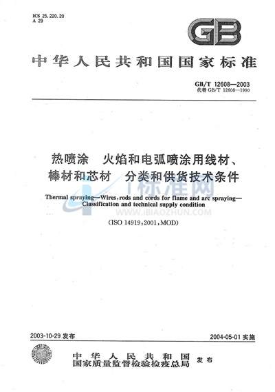 GB/T 12608-2003 热喷涂 火焰和电弧喷涂用线材、棒材和芯材 分类和供货技术条件