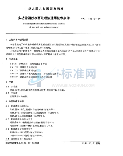 GB/T 12612-1990 多功能钢铁表面处理液通用技术条件