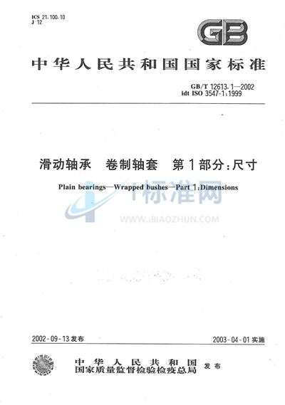 GB/T 12613.1-2002 滑动轴承 卷制轴套 第1部分:尺寸