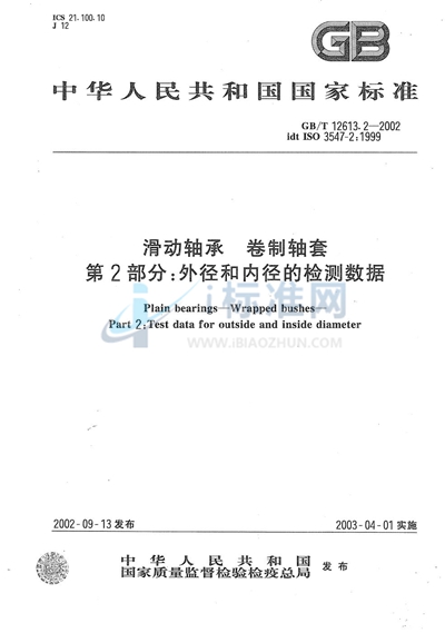 GB/T 12613.2-2002 滑动轴承  卷制轴套  第2部分:外径和内径的检测数据