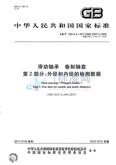 GB/T 12613.2-2011 滑动轴承  卷制轴套  第2部分: 外径和内径的检测数据