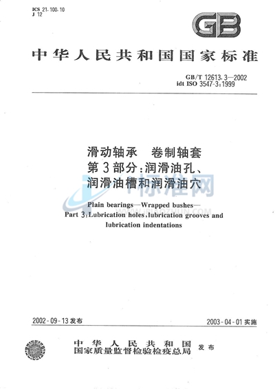 GB/T 12613.3-2002 滑动轴承 卷制轴套 第3部分:润滑油孔、润滑油槽和润滑油穴