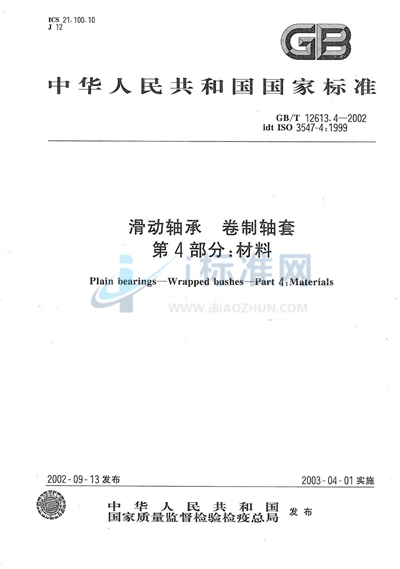 GB/T 12613.4-2002 滑动轴承  卷制轴套  第4部分:材料