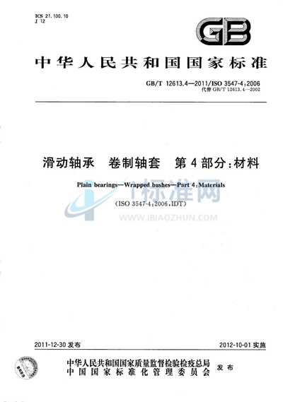 GB/T 12613.4-2011 滑动轴承  卷制轴套  第4部分：材料