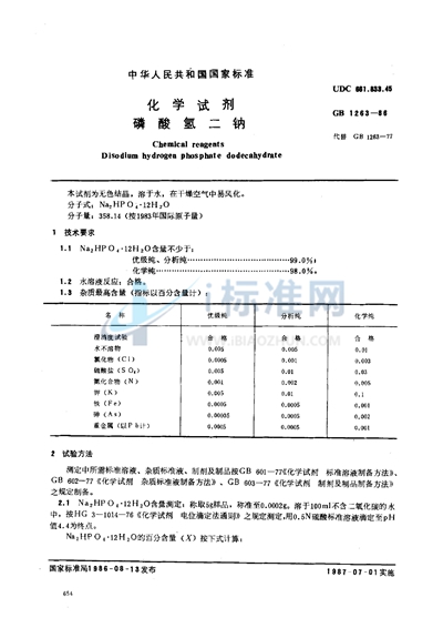 GB/T 1263-1986 化学试剂  磷酸氢二钠