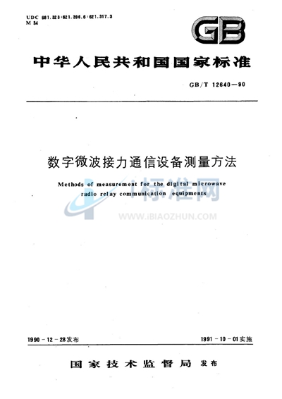 GB/T 12640-1990 数字微波接力通信设备测量方法