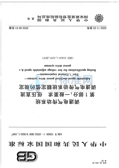 GB/T 12668.1-2002 调速电气传动系统  第1部分:一般要求  低压直流调速电气传动系统  额定值的规定