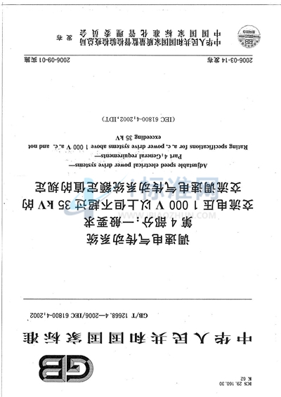 GB/T 12668.4-2006 调速电气传动系统  第4部分:一般要求  交流电压1000V以上但不超过35kV的交流调速电气传动系统额定值的规定