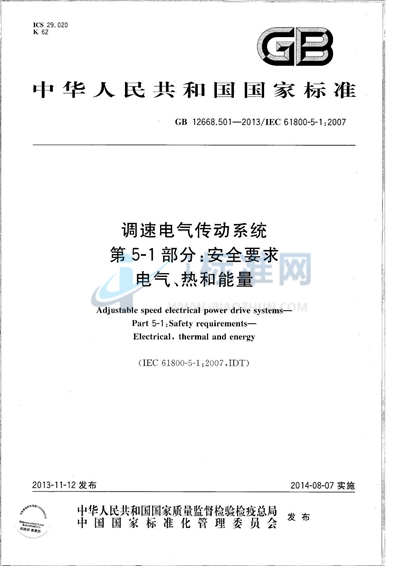 GB/T 12668.501-2013 调速电气传动系统  第5-1部分：安全要求  电气、热和能量