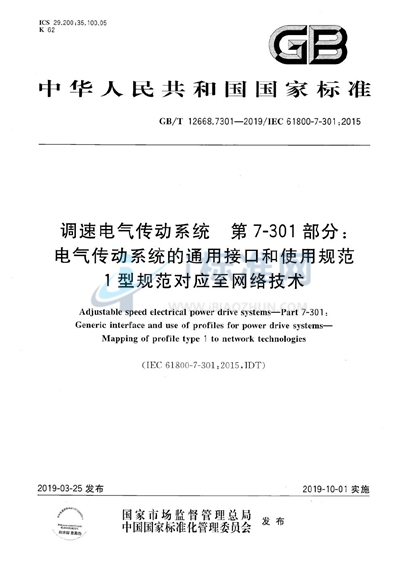 GB/T 12668.7301-2019 调速电气传动系统 第7-301部分：电气传动系统的通用接口和使用规范 1型规范对应至网络技术