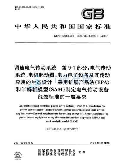 GB/T 12668.901-2021 调速电气传动系统  第9-1部分：电气传动系统、电机起动器、电力电子设备及其传动应用的生态设计 采用扩展产品法（EPA）和半解析模型（SAM）制定电气传动设备能效标准的一般要求