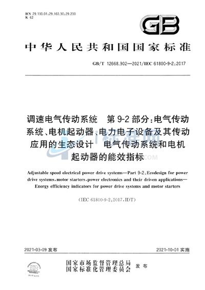 GB/T 12668.902-2021 调速电气传动系统 第9-2部分：电气传动系统、电机起动器、电力电子设备及其传动应用的生态设计 电气传动系统和电机起动器的能效指标