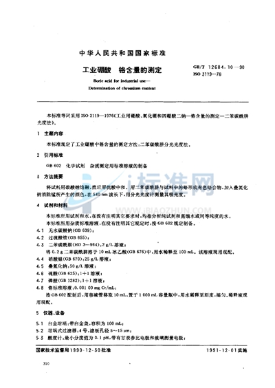 GB/T 12684.10-1990 工业硼酸  铬含量的测定