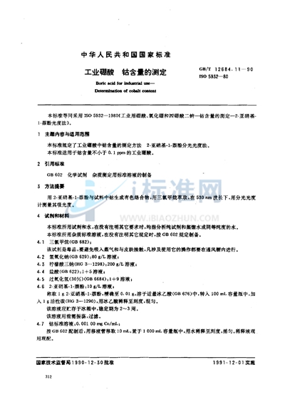 GB/T 12684.11-1990 工业硼酸  钴含量的测定