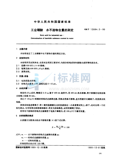 GB/T 12684.2-1990 工业硼酸 水不溶物含量的测定