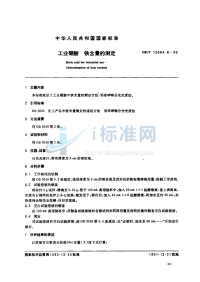 GB/T 12684.6-1990 工业硼酸  铁含量的测定