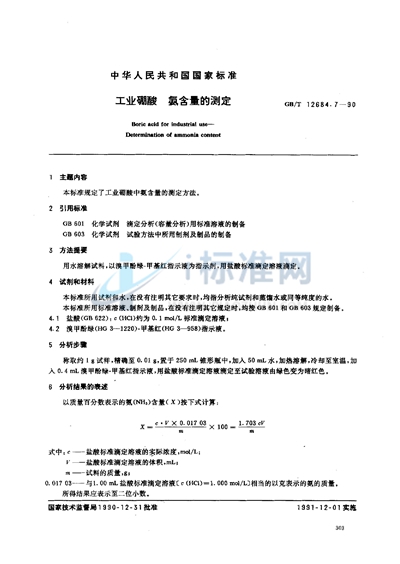 GB/T 12684.7-1990 工业硼酸  氨含量的测定