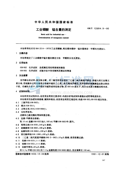 GB/T 12684.9-1990 工业硼酸  锰含量的测定