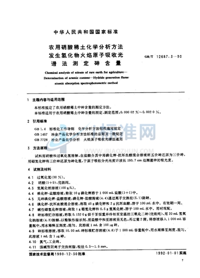 GB/T 12687.3-1990 农用硝酸稀土化学分析方法  发生氢化物火焰原子吸收光谱法测定砷含量